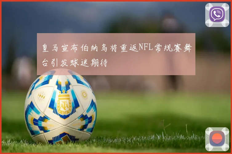 皇马宣布伯纳乌将重返NFL常规赛舞台引发球迷期待