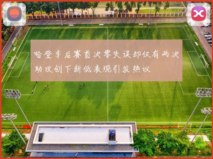 哈登季后赛首次零失误却仅有两次助攻创下新低表现引发热议