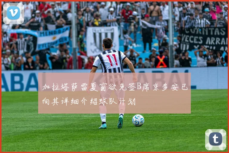 加拉塔萨雷夏窗欲免签B席京多安已向其详细介绍球队计划
