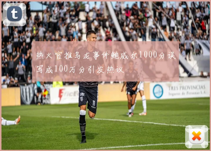 热火官推乌龙事件鲍威尔1000分误写成100万分引发热议