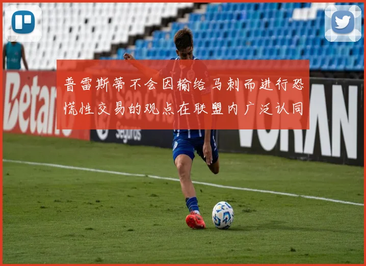 普雷斯蒂不会因输给马刺而进行恐慌性交易的观点在联盟内广泛认同